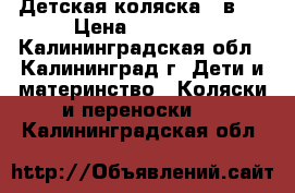 Детская коляска 2 в 1 › Цена ­ 28 000 - Калининградская обл., Калининград г. Дети и материнство » Коляски и переноски   . Калининградская обл.